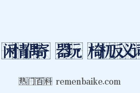 闲情偶寄·器玩·椅杌反义词是什么意思的图片